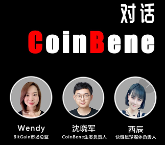 《鲜问快链》第二期开播，CoinBene携手日本交易所BitGain作客访谈间
