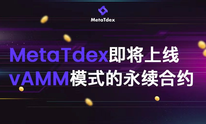 MetaTdex即将上线vAMM模式的永续合约